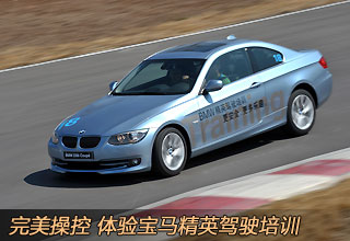 體驗寶馬精英駕駛培訓