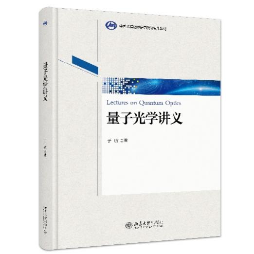 “听于先生讲课是一种享受”——《量子光学讲义》出版