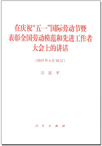 在慶祝“五一”國際勞動節暨表彰全國勞動模范和先進工作者大會上的講話