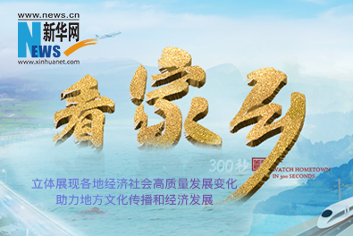 專題：《300秒看家鄉(xiāng)》節(jié)目