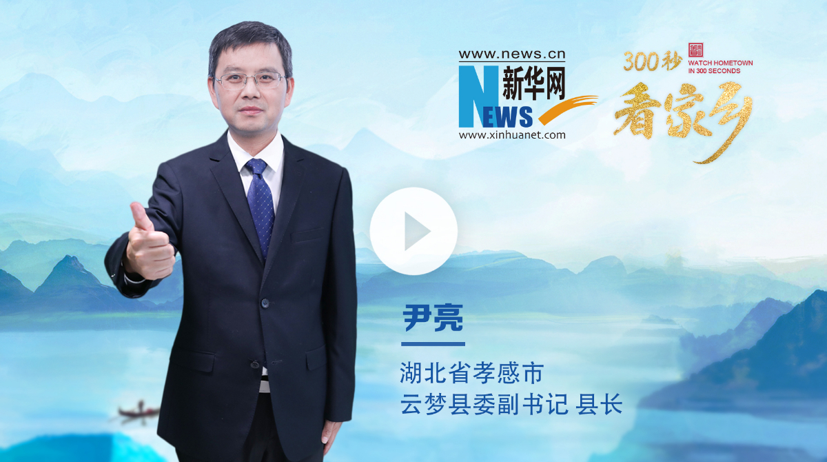 300秒看家鄉(xiāng)︱湖北省孝感市云夢(mèng)縣：上云夢(mèng) 贏未來