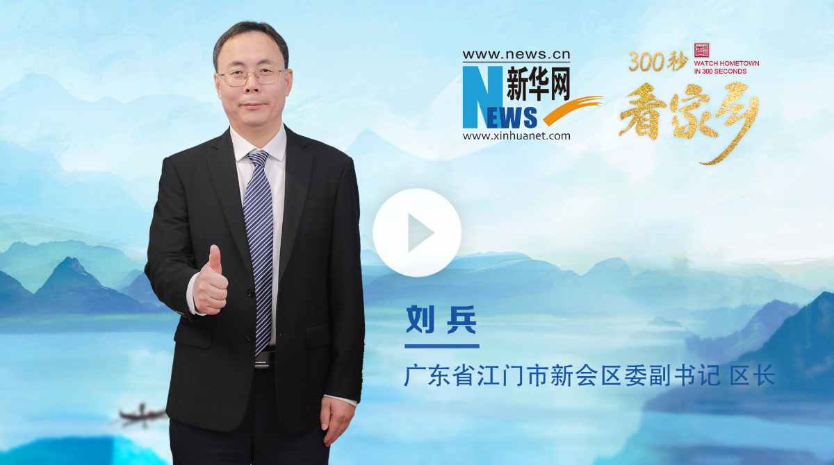 300秒看家鄉︱廣東省江門市新會區：啟超故里 陳皮之鄉