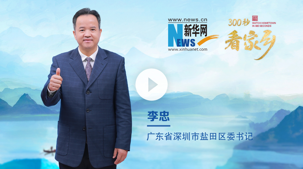 300秒看家鄉︱廣東省深圳市鹽田區：山海港城 魅力鹽田