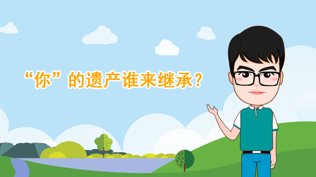 【100秒漫談斯理】“你”的遺產(chǎn)誰(shuí)來繼承？