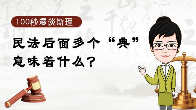 【100秒漫談斯理】民法后面多個(gè)“典”意味著什么？