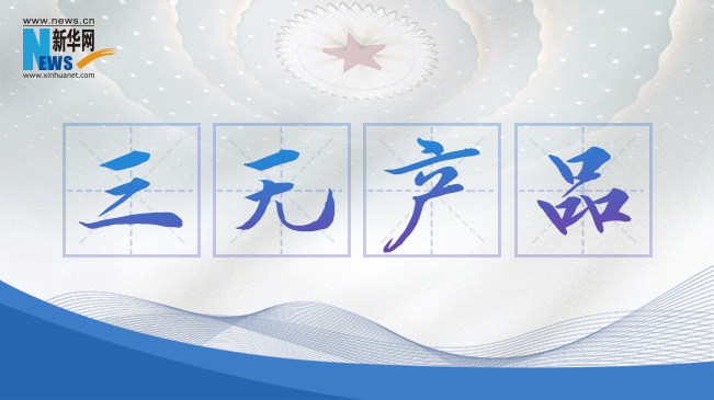 “三無產(chǎn)品”當(dāng)禁！