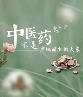 中醫藥不是席地而坐的大象