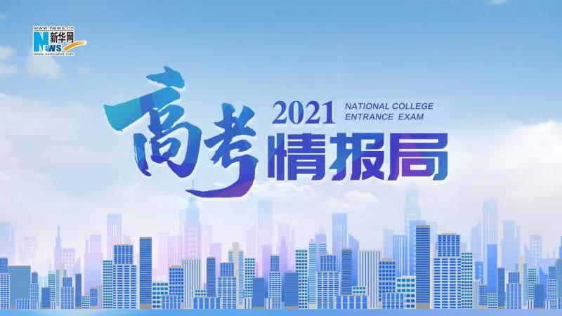 2021新華網(wǎng)“高考情報局”來啦!解政策 說專業(yè) 招辦主任帶你云探校