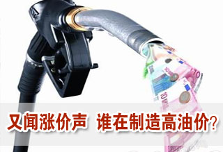 又聞?dòng)推窛q價(jià)聲 誰在制造高油價(jià)?