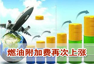 航油價(jià)格大漲 多家航空公司上調(diào)國(guó)內(nèi)航線燃油附加費(fèi)