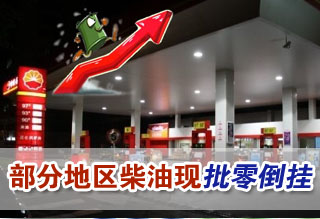 5日國(guó)內(nèi)部分地區(qū)柴油再現(xiàn)批零倒掛