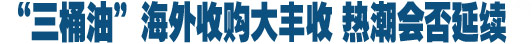 “三桶油”會師加拿大 海外收購熱潮延續