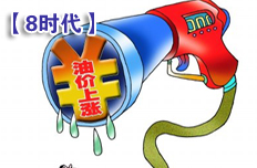 汽油或升回至"8時(shí)代"