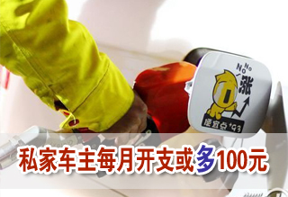 成品油調(diào)價(jià)窗口開(kāi)啟 私家車(chē)主每月開(kāi)支或多100元