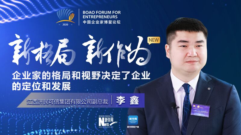 李鑫:企業家的格局和視野決定了企業的定位和發展