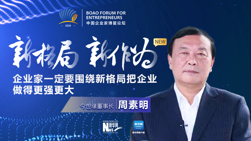 周素明:企業家一定要圍繞新格局把企業做得更強更大