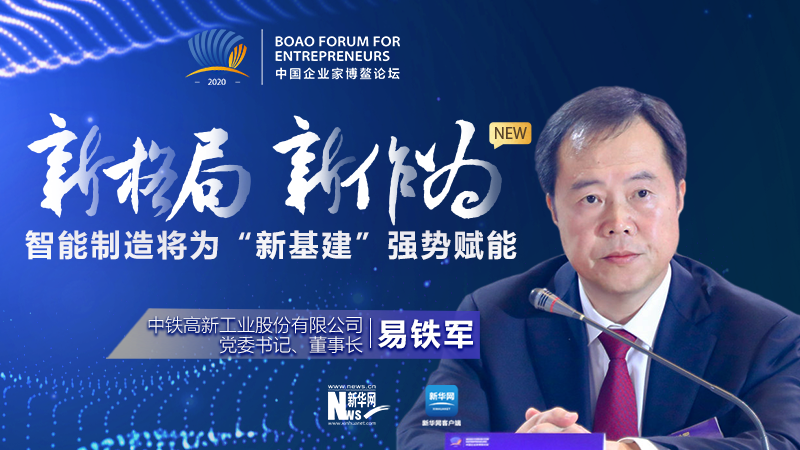 易鐵軍:智能制造將為“新基建”強勢賦能
