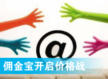 傭金寶，創(chuàng)新還是價(jià)格戰(zhàn)?