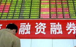 滬深交易所修改融券規則:改為T+1 限制日內回轉交易