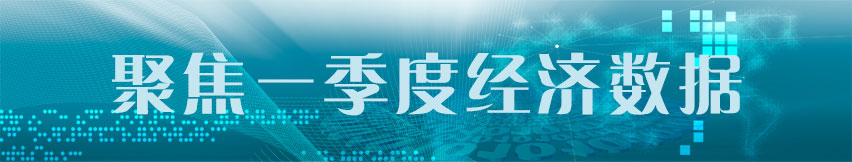 聚焦一季度經濟數據