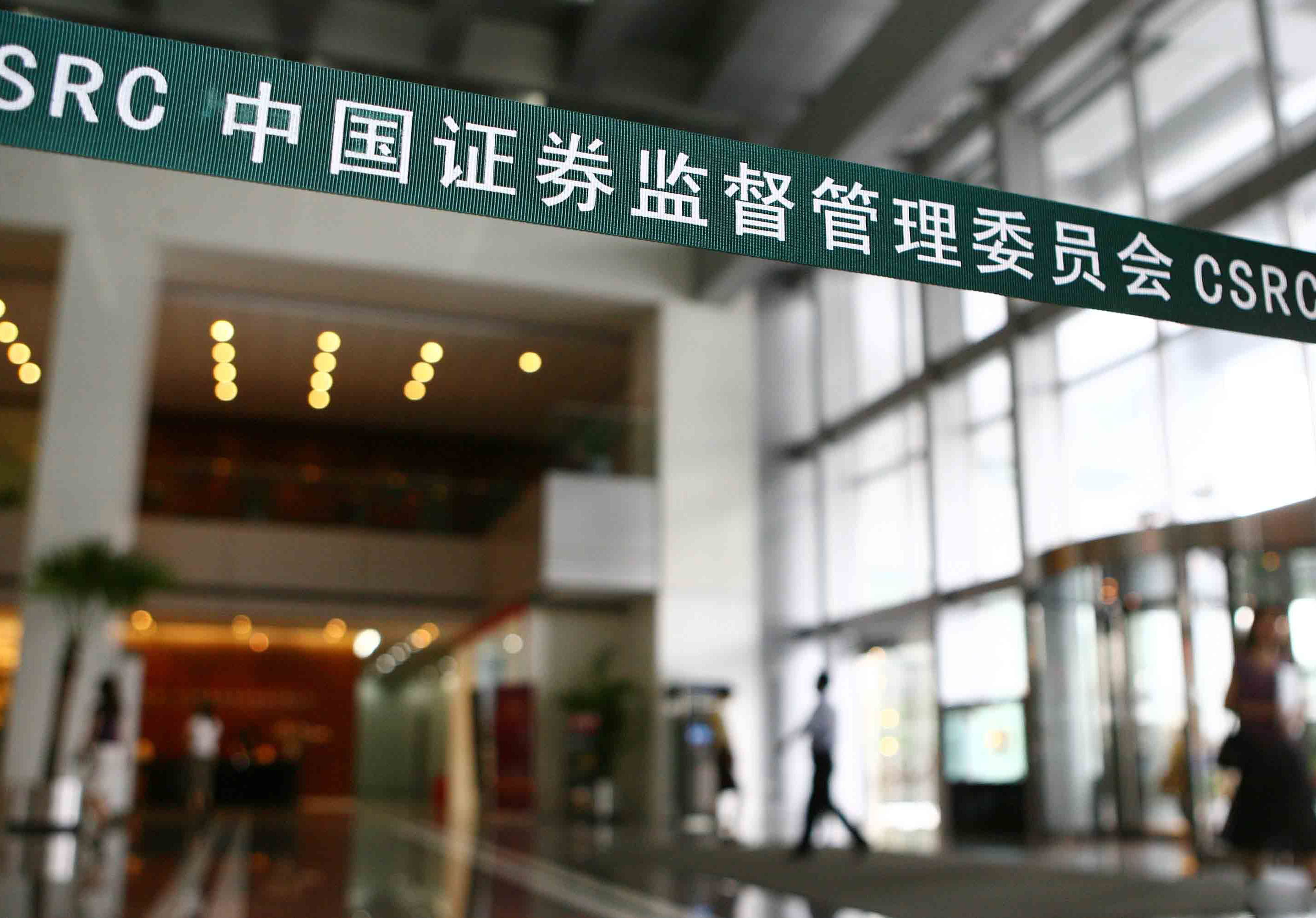 證監會：半年內不得減持