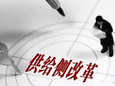供給側(cè)改革:任務(wù)將進(jìn)一步細(xì)化