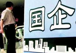 國企改革，直擊痛點才能實現市場化