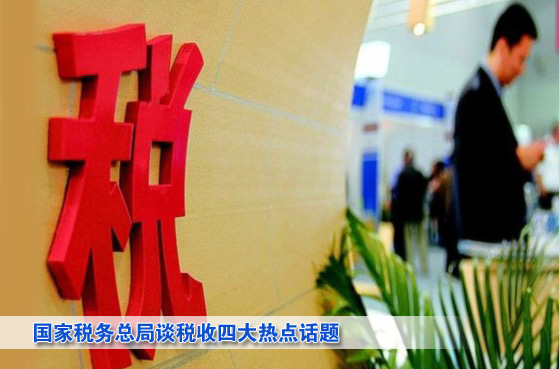 國家稅務(wù)總局局長肖捷談四大熱點