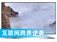 跨界：互聯網逆襲電視行業