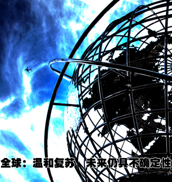 全球:復蘇前路仍不確定