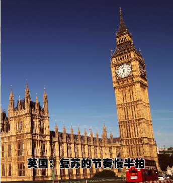 英國:復蘇的節奏慢半拍