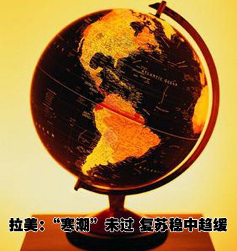 拉美:“寒潮”還未過