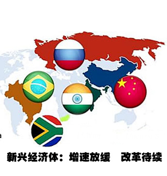 新興經濟體:改革待續