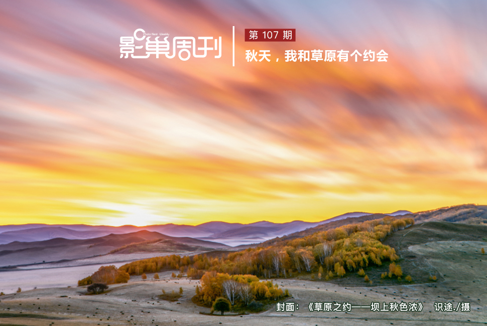 草原之約——壩上秋色濃