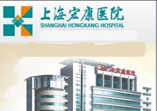 上海宏康醫院等23家民營醫院被曝光