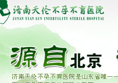 天倫不孕不育等62家駐濟醫療機構被曝光