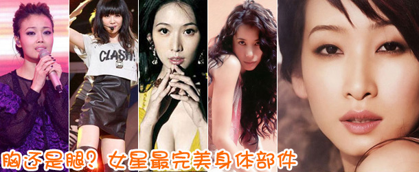 胸還是腿？女星最完美身體部件盤點