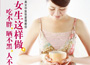 《女生這樣做，吃不胖、曬不黑、人不老》