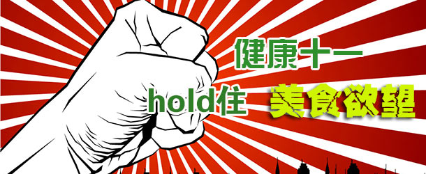 健康十一:hold住美食欲望【圖】
