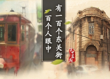 一百個人眼中有一百個東關街·第十三輯