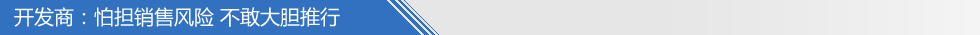開發(fā)商怕?lián)N售風(fēng)險 不敢大膽推行
