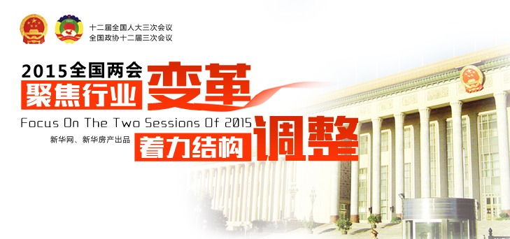 2015全國兩會--聚焦行業變革 著力結構調整