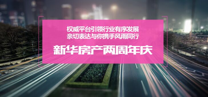 新華房產兩周年慶