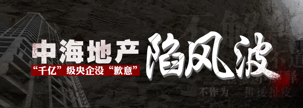 中海地產(chǎn)陷風(fēng)波：“千億”級(jí)央企沒(méi)“歉意”？