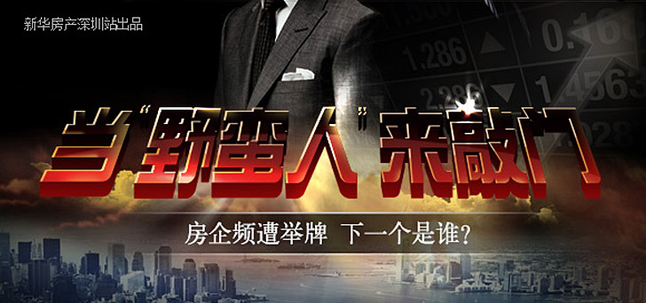 當(dāng)"野蠻人"來敲門:房企頻遭舉牌 下一個(gè)是誰(shuí)