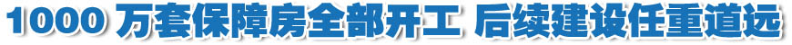 我國(guó)1000萬(wàn)套保障房全部開(kāi)工 后續(xù)建設(shè)任重道遠(yuǎn)