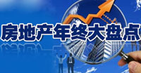 政控樓市•2011房地產(chǎn)年終大盤(pán)點(diǎn)