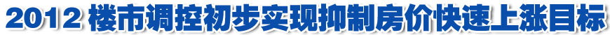 社科院:2012樓市調(diào)控初步實(shí)現(xiàn)抑制房?jī)r(jià)快速上漲目標(biāo)