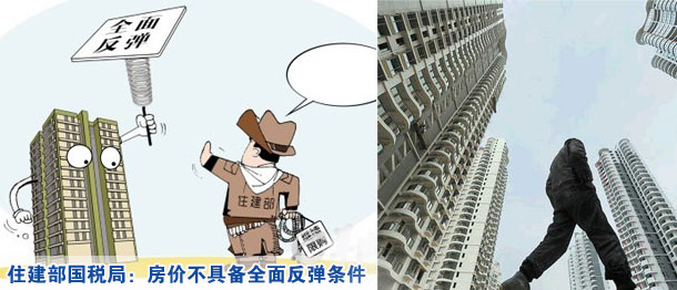 住建部國(guó)稅局:房?jī)r(jià)不具備全面反彈條件