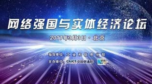 “網絡強國與實體經濟”論壇介紹